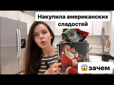 Видео: Американские сладости. Идем выбирать