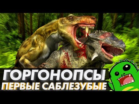 Видео: ГОРГОНОПСЫ — первые саблезубые хищники [ТИХИЙ ПОДКАСТ]