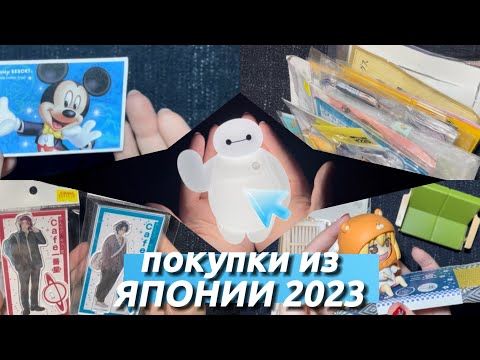 Видео: 1 часть МОИ ПОКУПКИ В ЯПОНИИ 2023🩵 BL, Disney, Стоенник, Гасяпоны