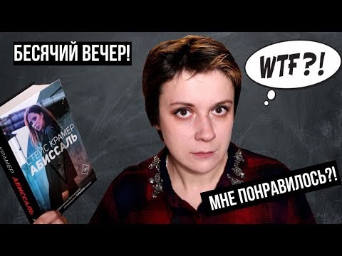 Видео: БЕСЯЧИЙ ВЕЧЕР. СТЕЙС КРАМЕР "АБИССАЛЬ"