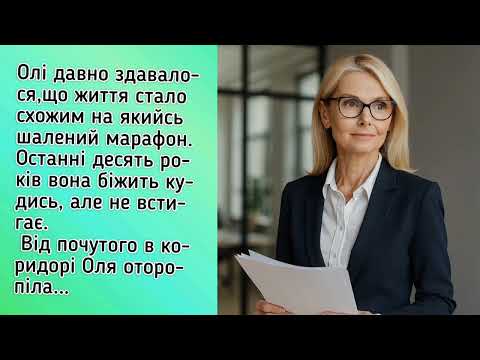 Видео: Від почутого в коридорі Оля оторопіла...@dovgimi_vethorami 