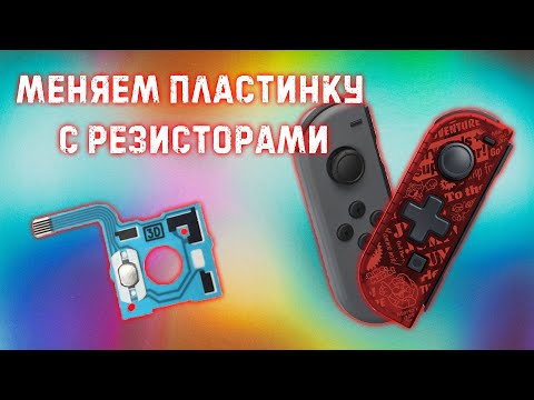 Видео: Ремонт стиков | замена резисторов | NINTENDO SWITCH | joy-con