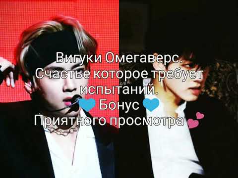 Видео: Вигуки Омегаверс. Счастье которое требует испытаний. 💙 Бонус 💙
