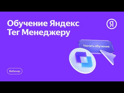 Видео: Яндекс Тег Менеджер: как упростить работу с аналитикой и рекламой