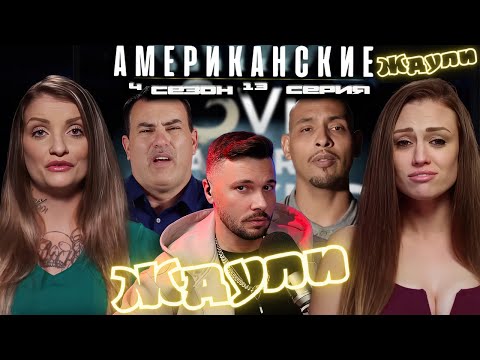 Видео: ЧЕМПИОН по ОБЛОМАМ ► Американские ЖДУЛИ  - Любовь ПОСЛЕ тюрьмы  ► 4 сезон 13 выпуск