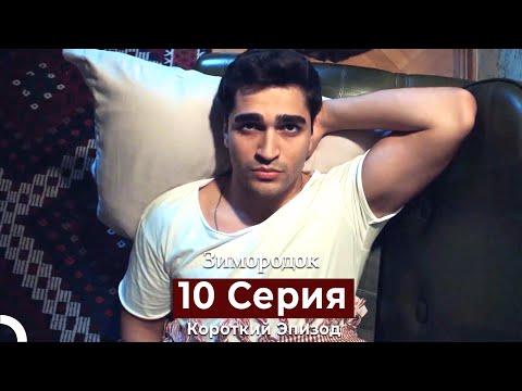 Видео: Зимородок 10 Cерия (Короткий Эпизод) (Русский дубляж)