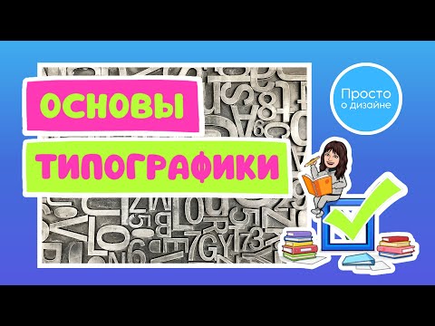 Видео: Типографика: основные принципы | Комбинирование шрифтов | Примеры сочетания шрифтов в Canva