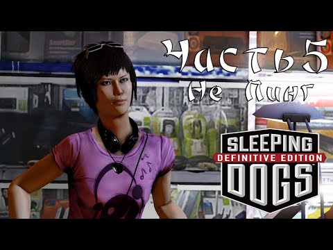 Видео: Прохождение Sleeping Dogs — Часть 5 ➤ Не Пинг