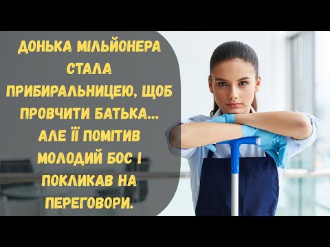 Видео: Багач, покликав прибиральницю на переговори... Та щойно вона взяла контракт, партнери заціпеніли від
