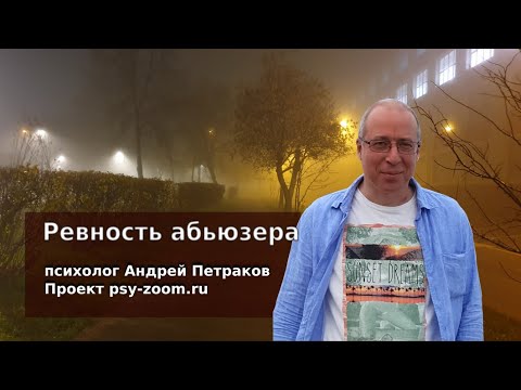 Видео: Ревность абьюзера