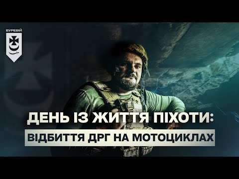 Видео: День із життя піхоти: відбиття ДРГ на мотоциклах
