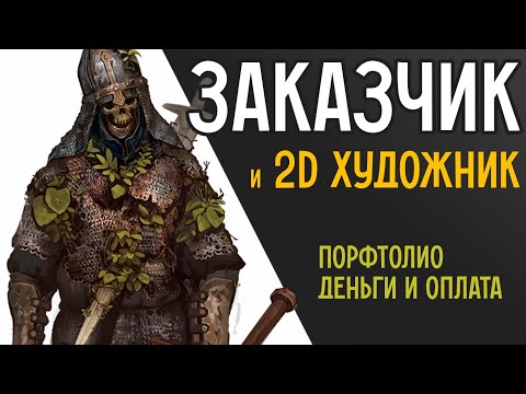 Видео: 2D художник и Заказчик: схема взаимодействия. Оплата, типы заказчиков, портфолио