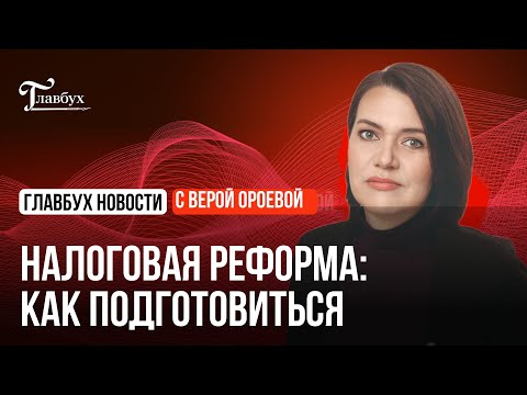 Видео: Налоговая реформа: как подготовиться