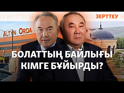 Видео: Болат Назарбаевтың бизнес-империясы. Байлық кімге бұйырды? | Зерттеу