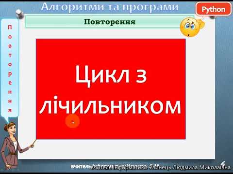 Видео: Python. Алгоритми з повторенням. Цикл з лічильником. Задача про туристів