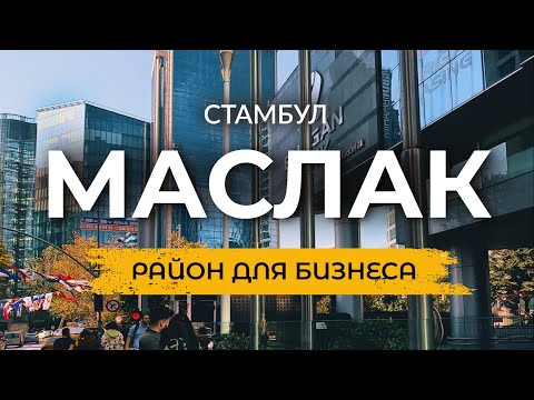 Видео: 🇹🇷 Стамбул 2023: Район МАСЛАК. Что делает его особенным в Стамбуле? | САРЫЕР | #маслак #стамбул