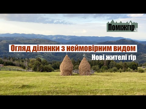 Видео: Ділянки 1.4 Га у Карпатах на продаж. Неймовірні види під Писаним Каменем. Поміжгір 48.