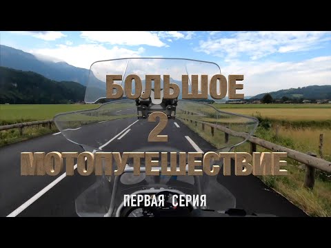 Видео: Премьера! Первая Серия "Большое Мото-путешествие - 2" Вдвоем на мотоцикле через 14 стран за 37 дней!