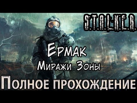 Видео: S.T.A.L.K.E.R. Ермак: Миражи Зоны - Полное прохождение