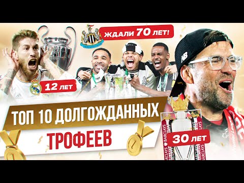 Видео: ТОП 10 Долгожданных трофеев