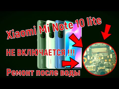 Видео: Xiaomi Mi Note 10 lite не включается,не заряжается,разборка