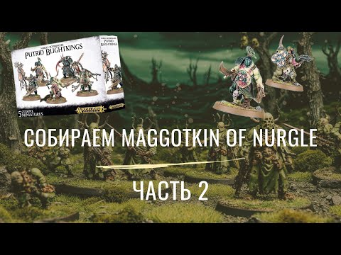Видео: БРИЛЛИАНТОВАЯ 3D ПЕЧАТЬ | СОБИРАЕМ MAGGOTKIN OF NURGLE P.2 | *перезалив*