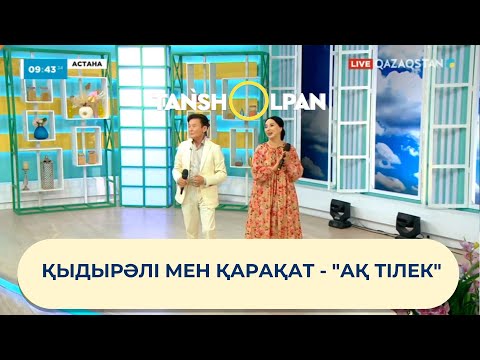 Видео: ҚЫДЫРӘЛІ МЕН ҚАРАҚАТ - "АҚ ТІЛЕК"