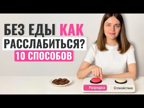 Видео: Как расслабляться без еды? 10 способов