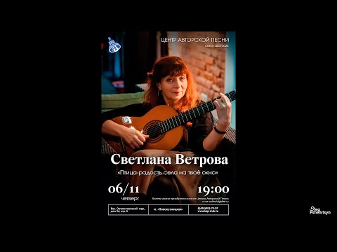 Видео: Светлана Ветрова, "Птица-радость села на твоё окно"