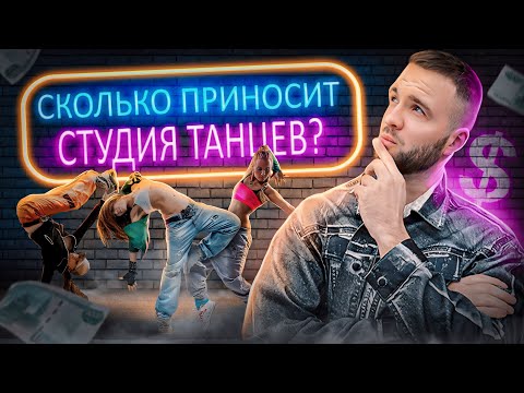 Видео: Бросила ВУЗ и открыла бизнес. Как открыть студию танцев