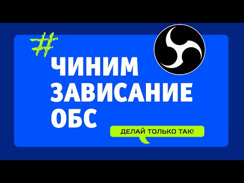 Видео: Решаем проблему зависания ОБС и вылета стрима за 3 минуты!