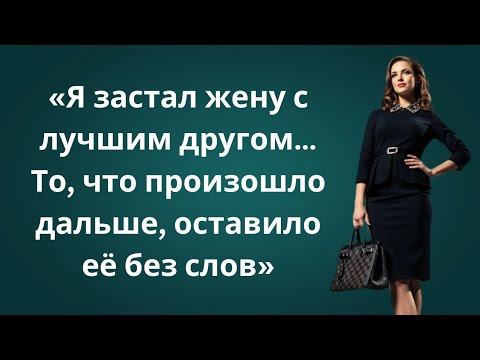Видео: «Она предала меня с моим лучшим другом... Но моя месть разрушила их обоих!» 💔🔥