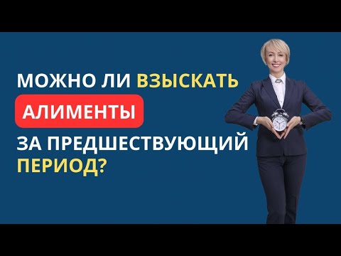 Видео: МОЖНО ЛИ ВЗЫСКАТЬ АЛИМЕНТЫ ЗА ПРЕДШЕСТВУЮЩИЙ ПЕРИОД?