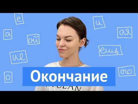 Видео: Как определить окончание