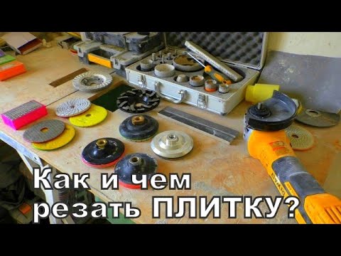 Видео: Чем резать и шлифовать ПЛИТКУ? Обзор алмазных черепашек по керамограниту!