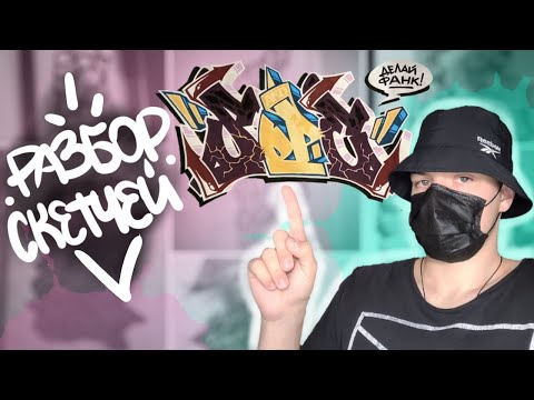 Видео: Разбор граффити скетчей подписчиков часть3
