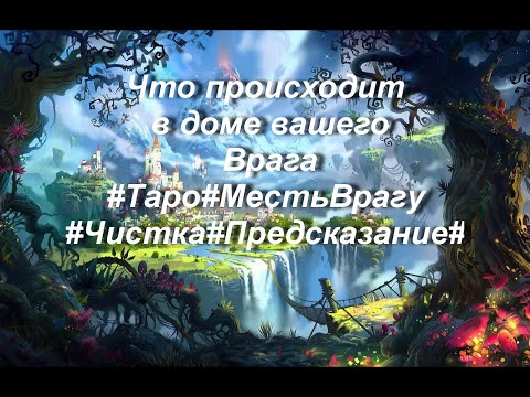 Видео: Что происходит в доме вашего Врага#Таро#МестьВрагу#Чистка#Предсказание#