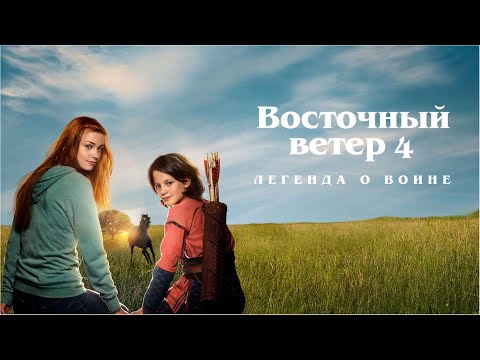 Видео: Восточный ветер 4 : Легенда о Воине / семейное кино