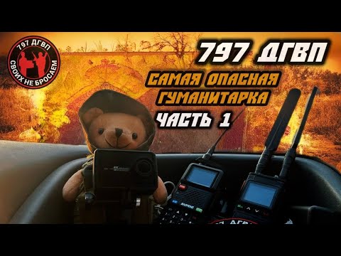 Видео: Гуманитарный конвой 797 ДГВП. Начало пути на фронт.