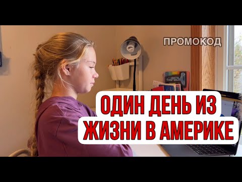 Видео: VLOG / Один день из жизни в Америке