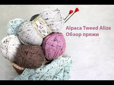 Видео: Alpaca Tweed Alize. Обзор пряжи с образцами узоров. Сравнение с Alize Alpaca Royal