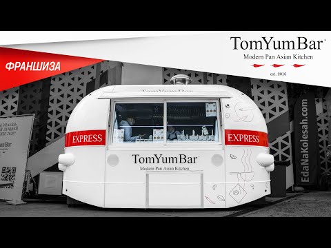 Видео: MOBITRUCK | Франшиза "TomYamBar"