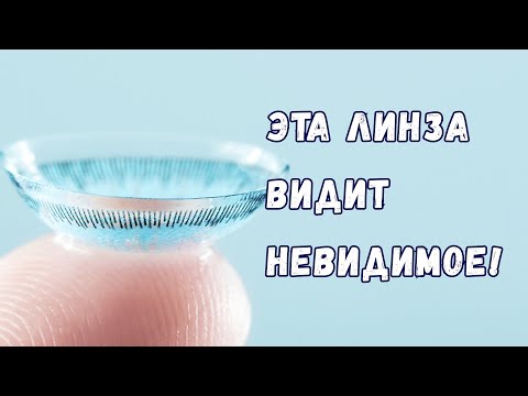 Видео: Физика похожая на магию: как контактная линза позволяет видеть инфракрасное излучение?