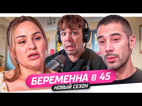 Видео: БЕРЕМЕННА В 45 - БЕСКОНЕЧНЫЕ ИЗМЕНЫ..