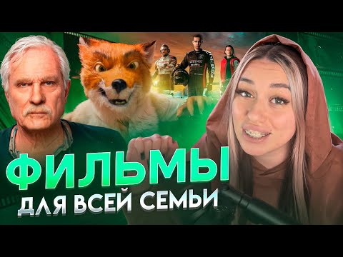 Видео: Фильмы для всей семьи 💔