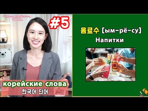 Видео: Напитки на корейском/учить корейские слова