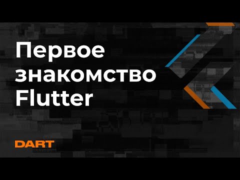 Видео: Flutter - Первое знакомство - Mad Brains Техно 28.06.19