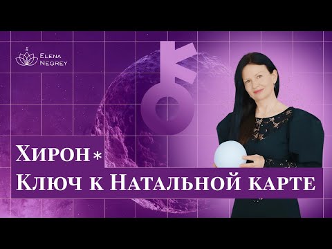 Видео: Хирон. Плюсы и минусы. Обитель Хирона / Школа астрологии Елены Негрей
