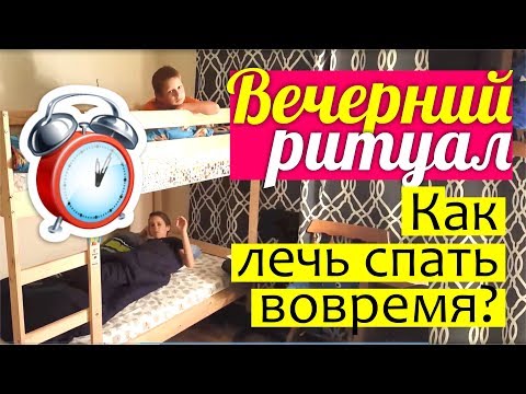 Видео: ВЕЧЕР С ДЕТЬМИ || Как уложить ребенка спать? Наш вечерний РИТУАЛ || Что мы делаем ПЕРЕД СНОМ?