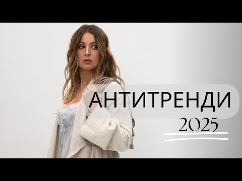 Видео: АНТИТРЕНДИ 2025.//ЩО Я ТОЧНО НЕ КУПЛЮ В ЦЬОМУ РОЦІ./